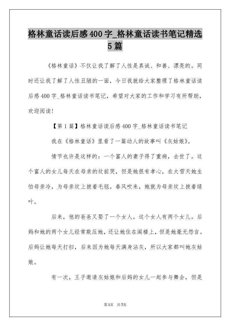 格林童话读后感400字_格林童话读书笔记精选5篇