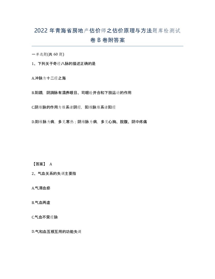 2022年青海省房地产估价师之估价原理与方法题库检测试卷B卷附答案