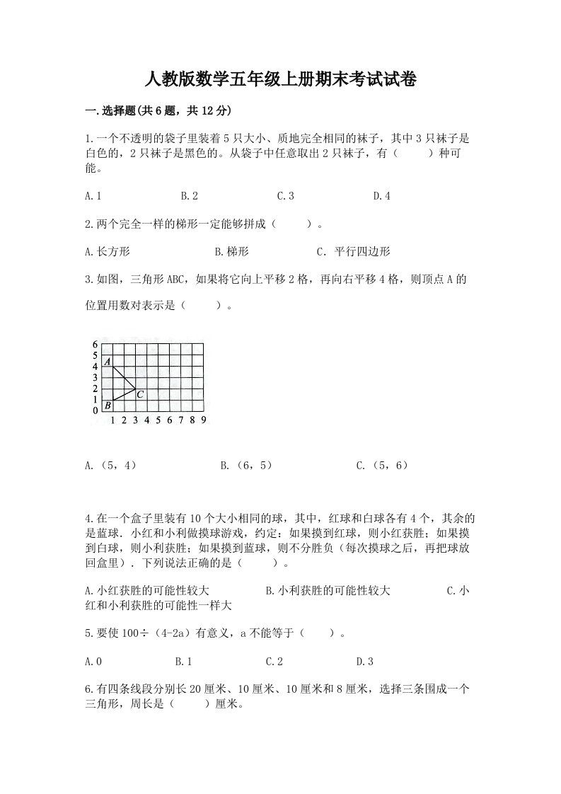 人教版数学五年级上册期末考试试卷（真题汇编）