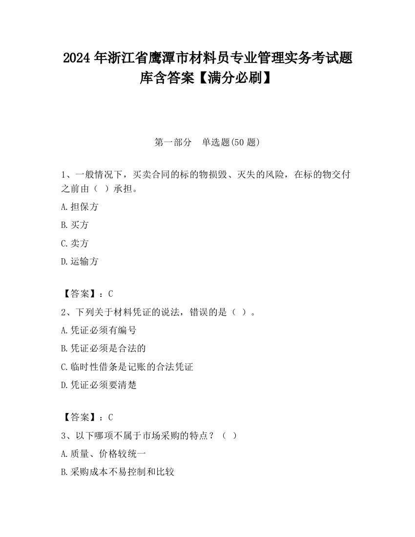 2024年浙江省鹰潭市材料员专业管理实务考试题库含答案【满分必刷】