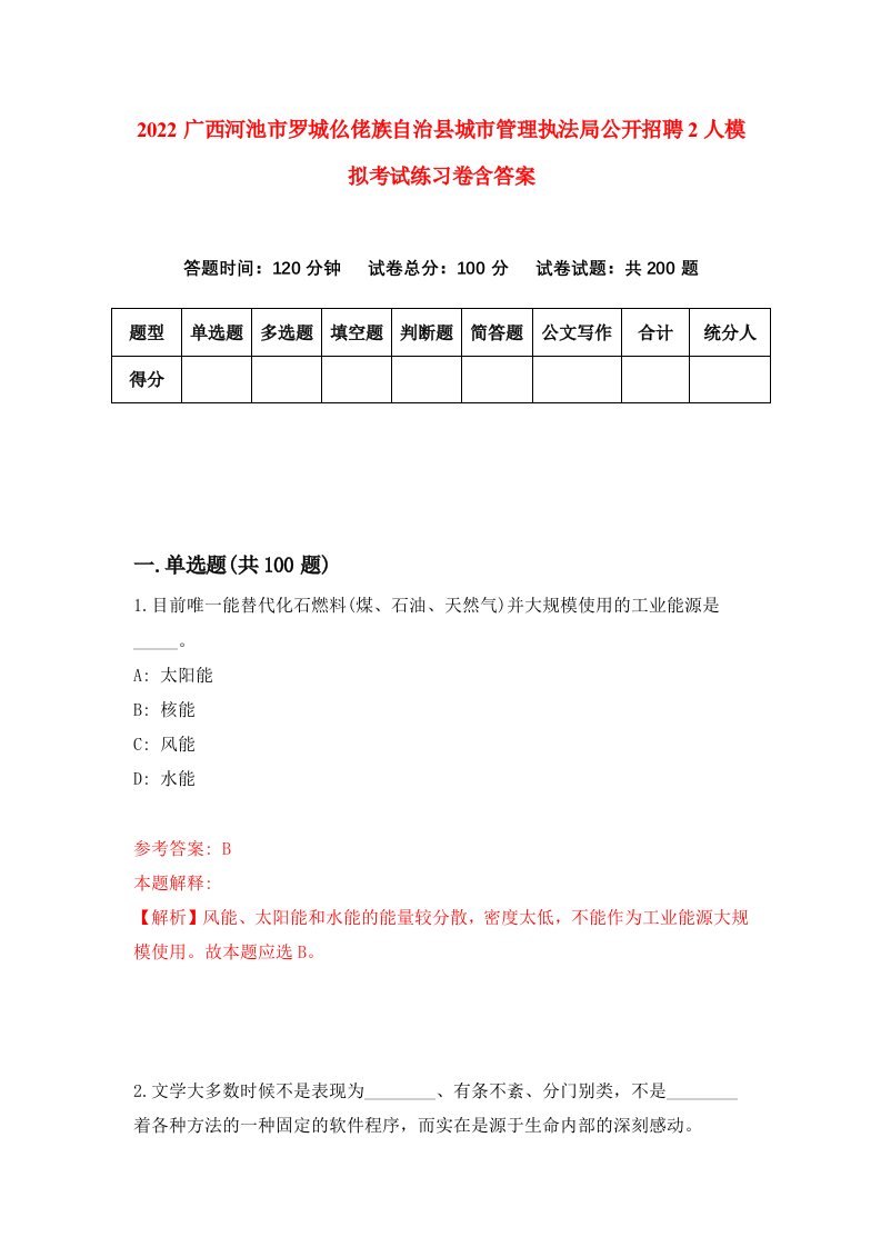 2022广西河池市罗城仫佬族自治县城市管理执法局公开招聘2人模拟考试练习卷含答案8