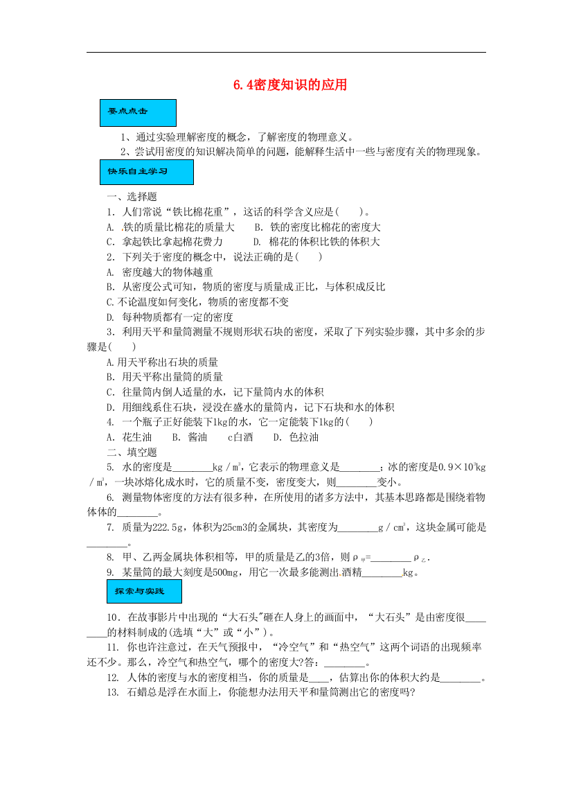 【小学中学教育精选】苏科版物理八年级下册6.4《密度知识的应用》随堂练习