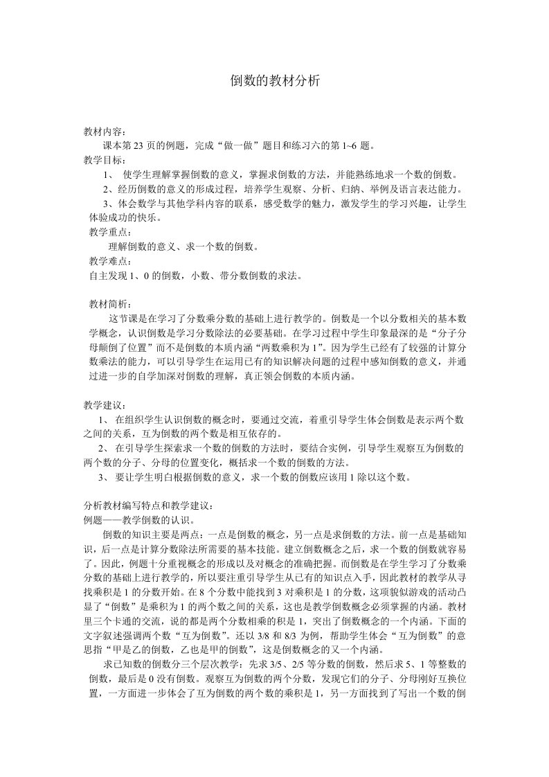 数学北师大版五年级下册倒数的教材分析