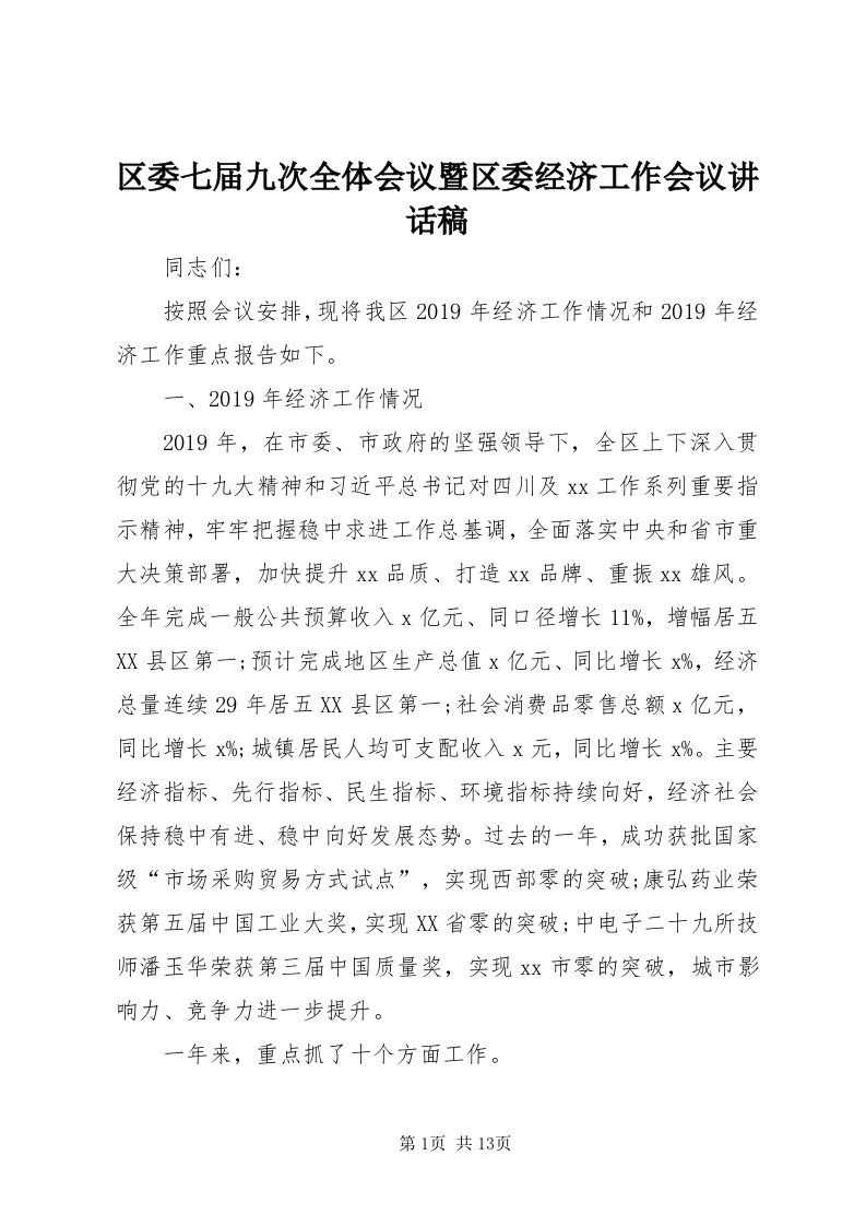 5区委七届九次全体会议暨区委经济工作会议致辞稿