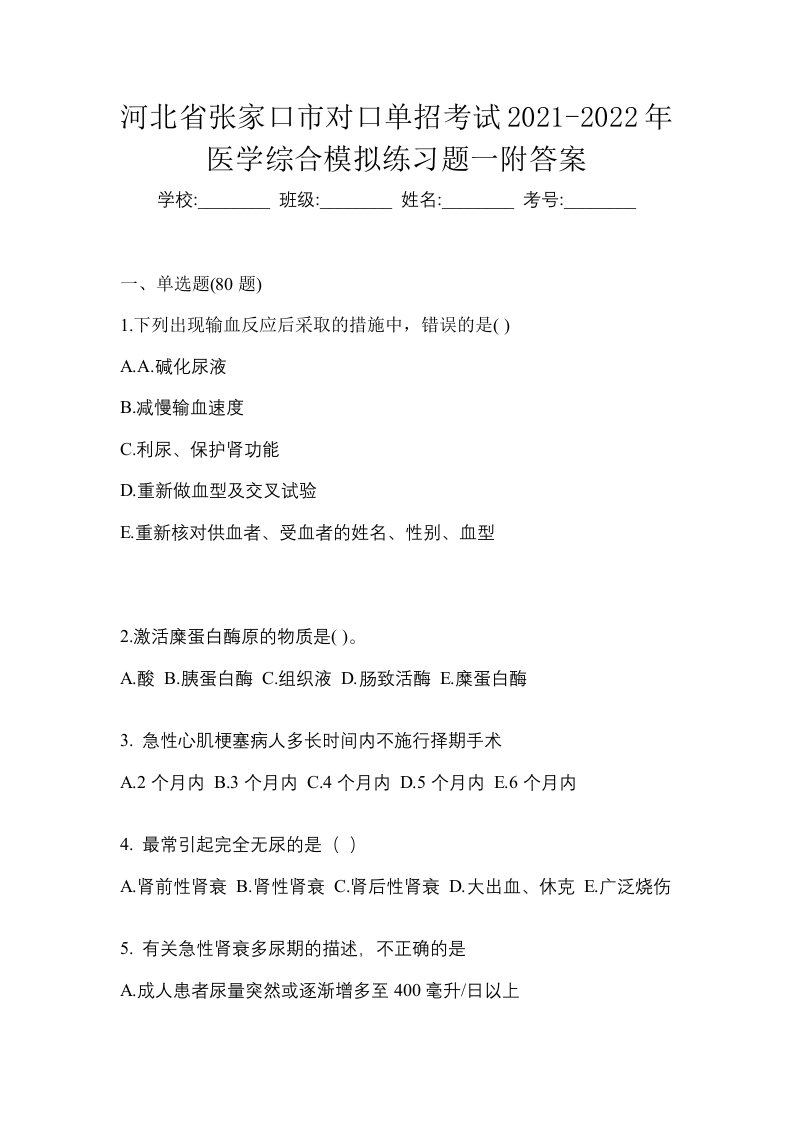 河北省张家口市对口单招考试2021-2022年医学综合模拟练习题一附答案