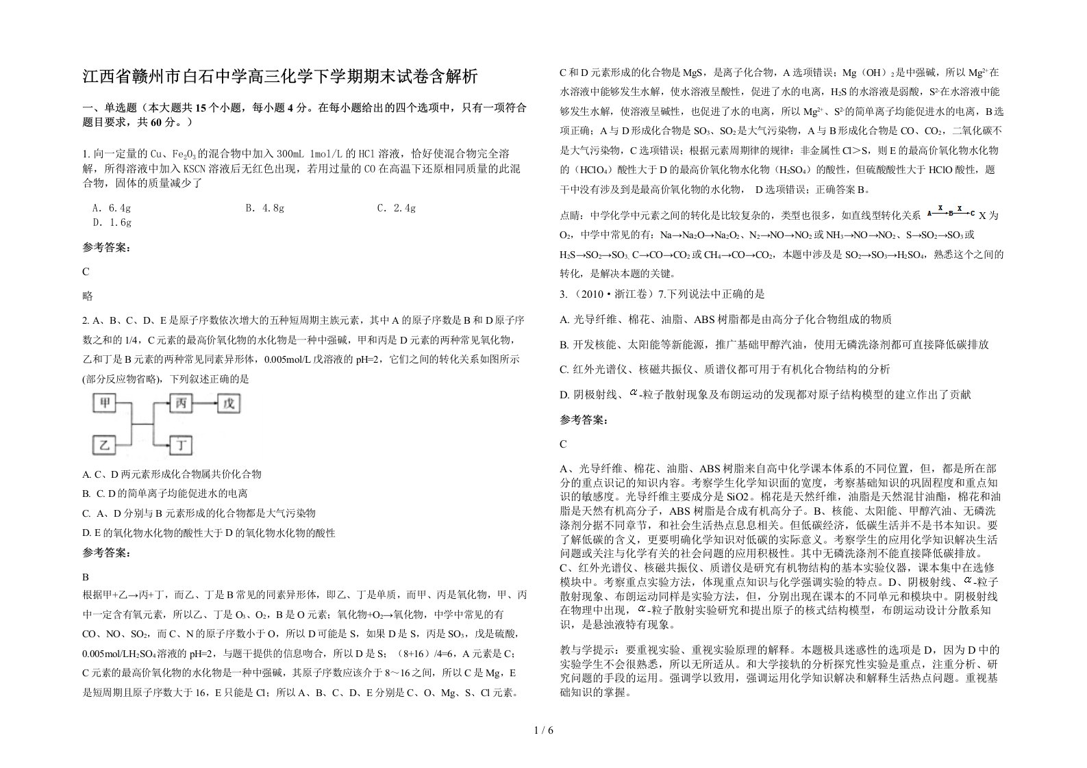 江西省赣州市白石中学高三化学下学期期末试卷含解析