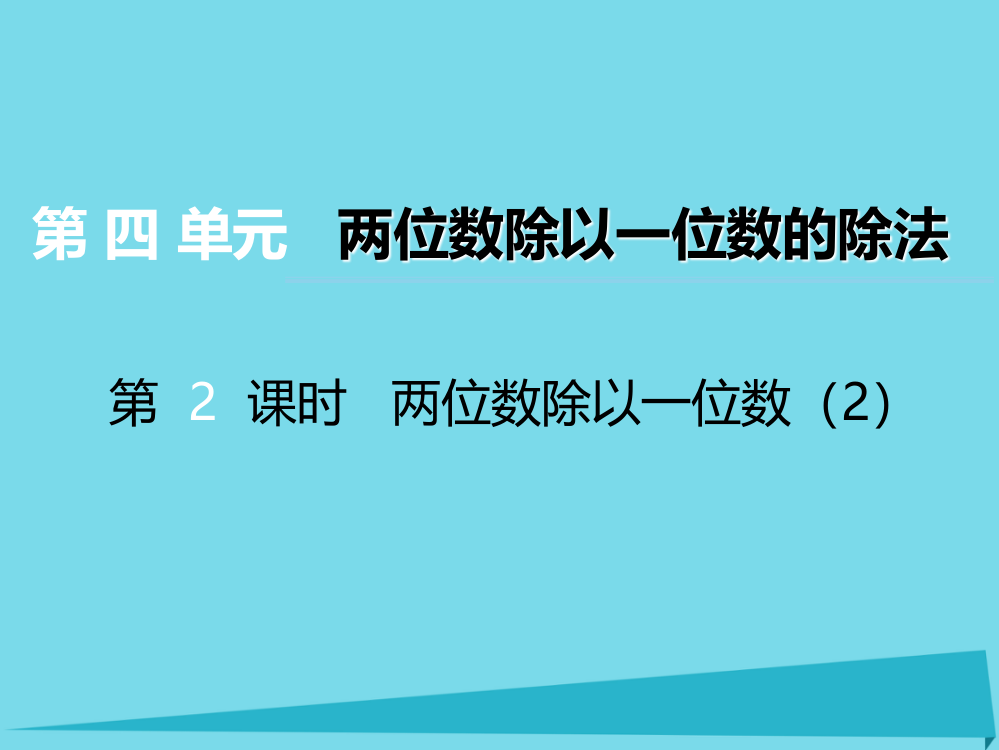 三年级上册数课件-第四单元两位数除以一位数的除法第2课时两位数除以一位数2｜西师大版