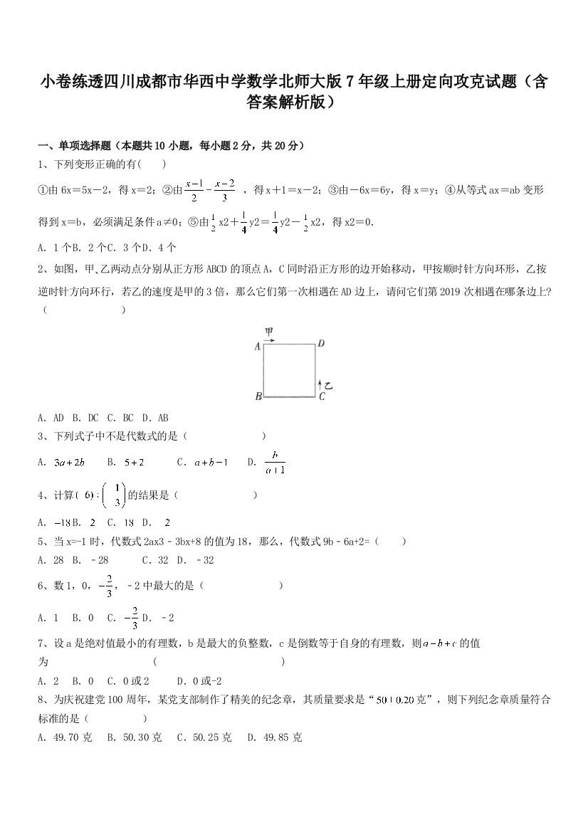 小卷练透四川成都市华西中学数学北师大版7年级上册定向攻克