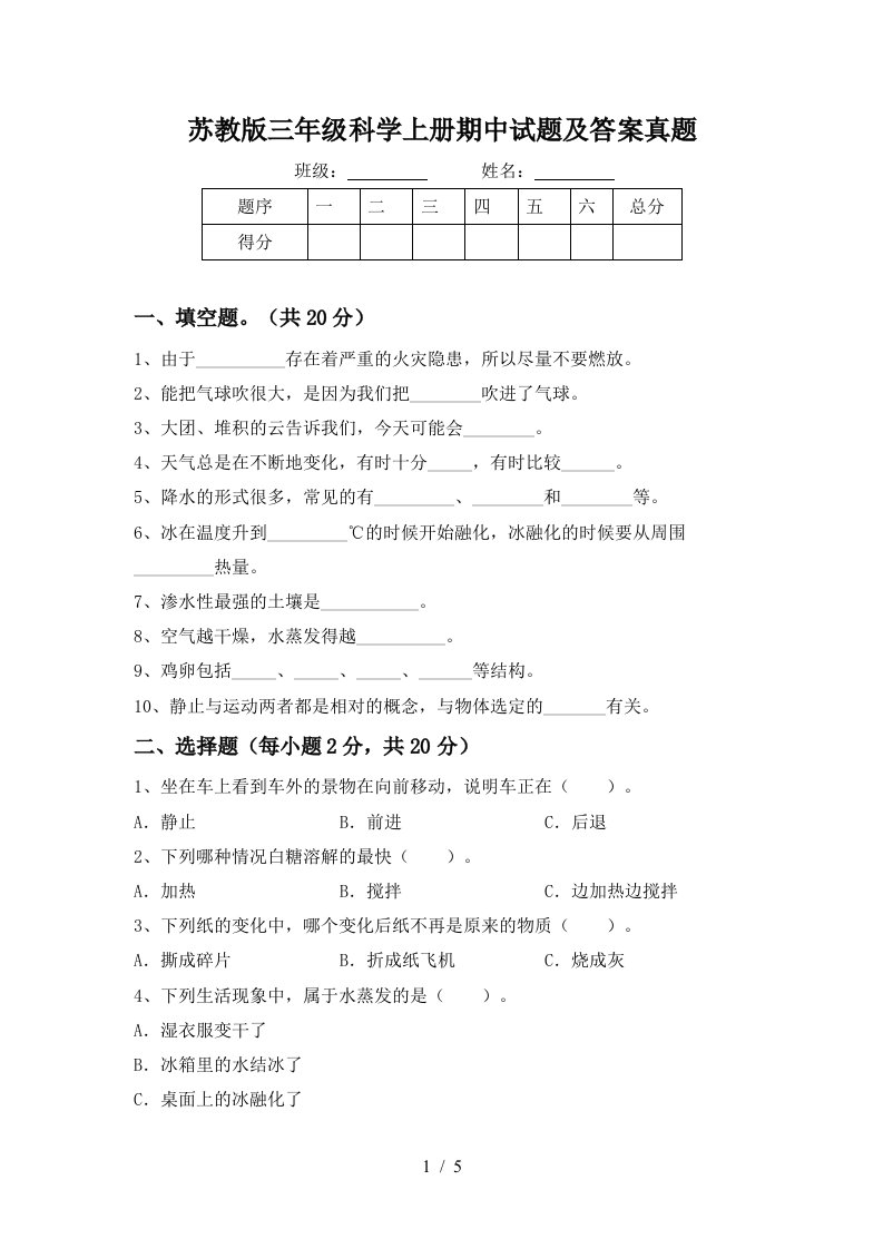 苏教版三年级科学上册期中试题及答案真题