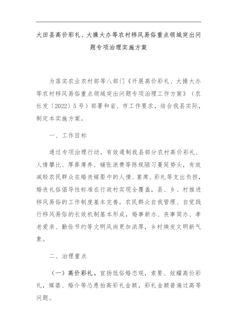 【最新文档】大田县高价彩礼、大操大办等农村移风易俗重点领域突出问题专项治理实施方案