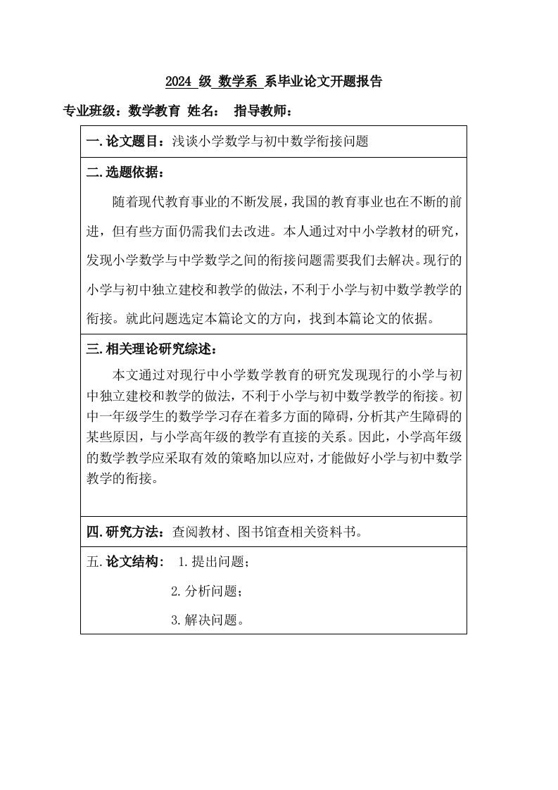 浅谈小学数学与初中数学衔接问题本科毕业