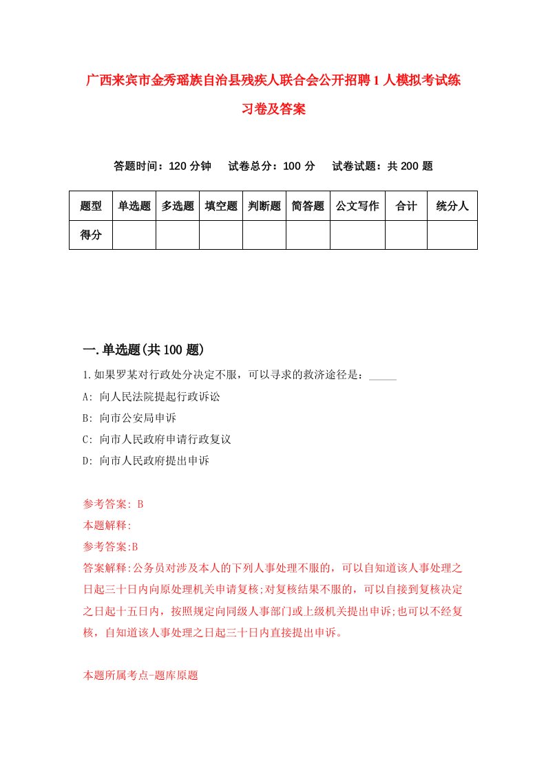 广西来宾市金秀瑶族自治县残疾人联合会公开招聘1人模拟考试练习卷及答案1