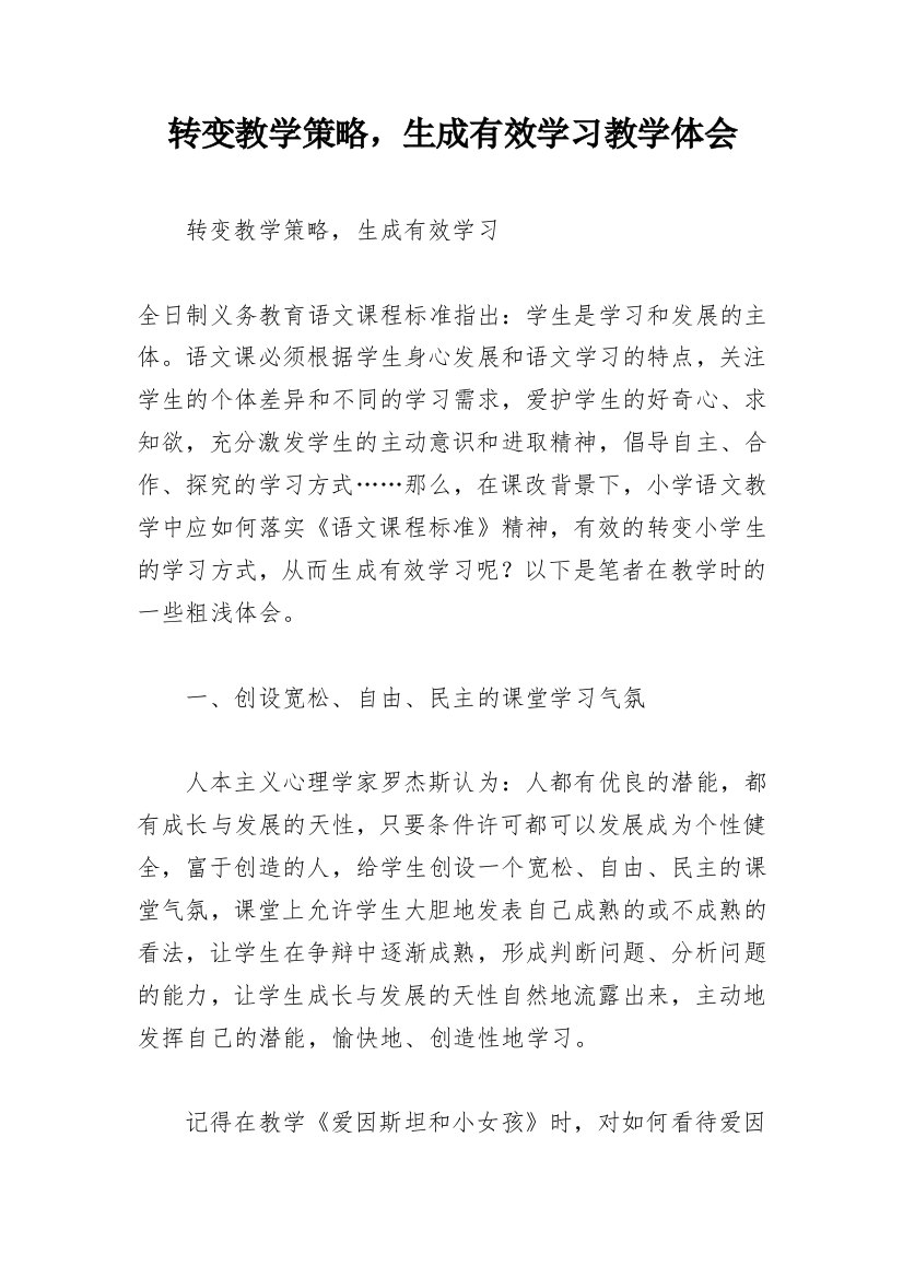 转变教学策略，生成有效学习教学体会