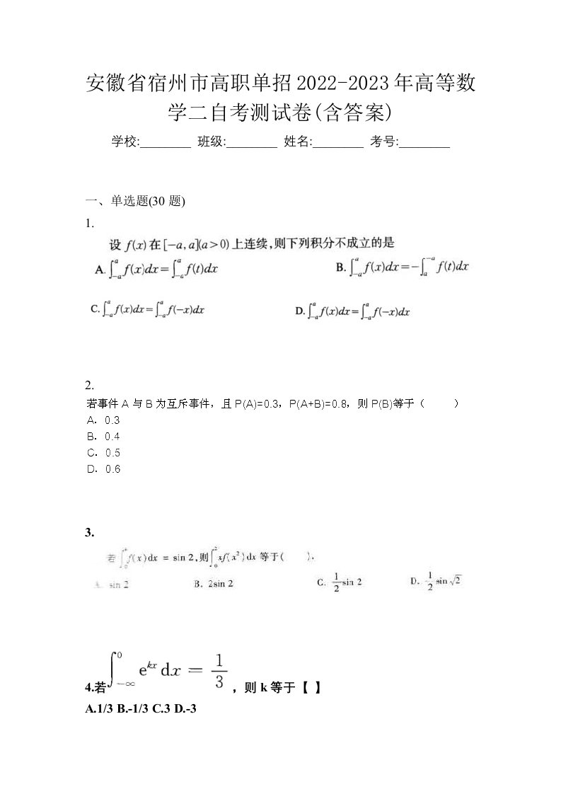 安徽省宿州市高职单招2022-2023年高等数学二自考测试卷含答案