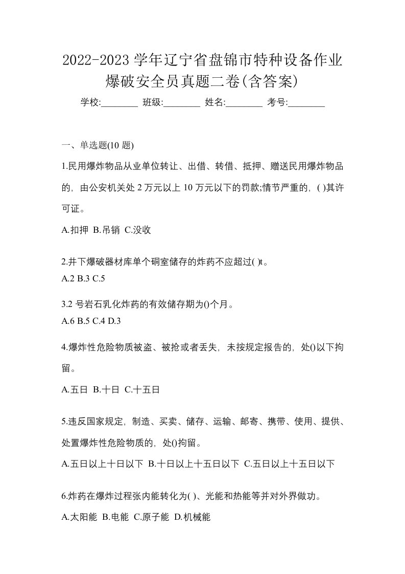 2022-2023学年辽宁省盘锦市特种设备作业爆破安全员真题二卷含答案