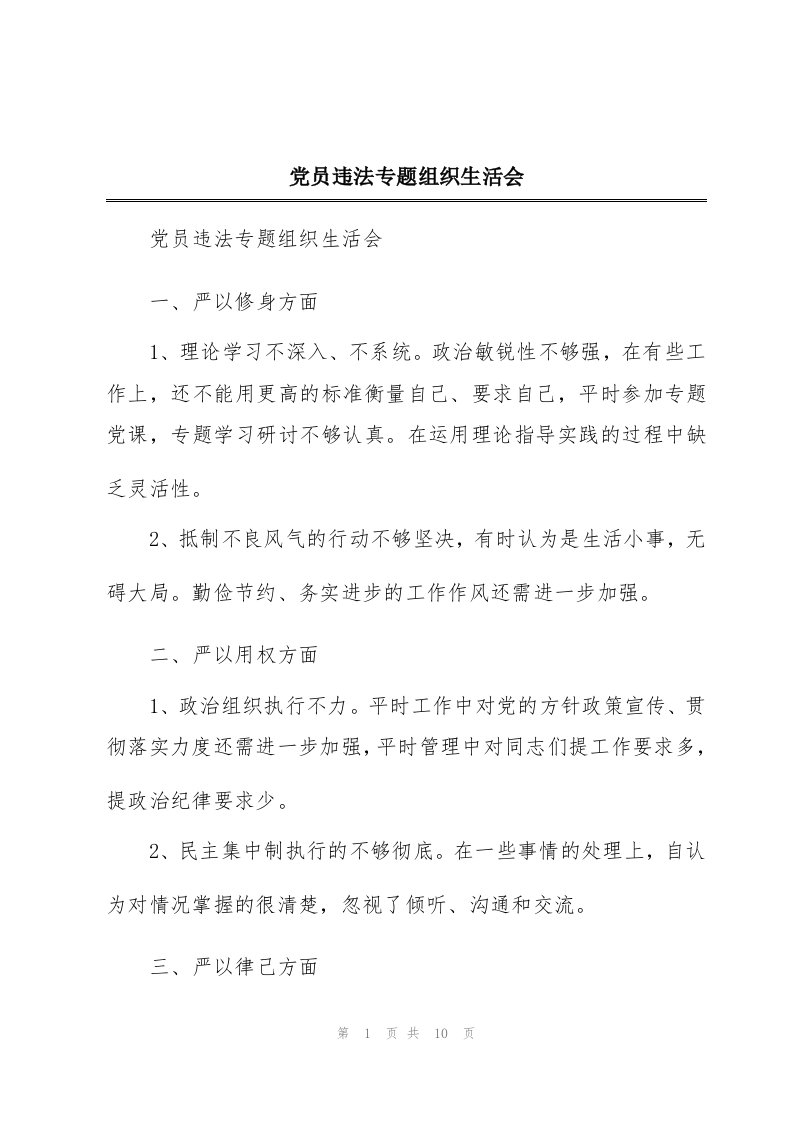 党员违法专题组织生活会