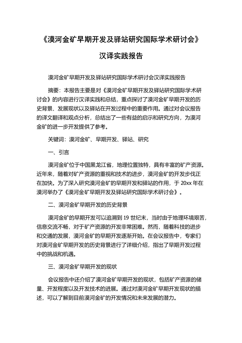 《漠河金矿早期开发及驿站研究国际学术研讨会》汉译实践报告