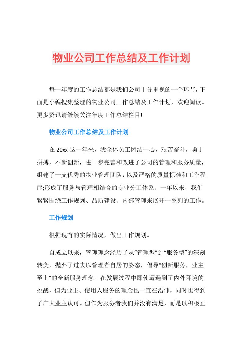 物业公司工作总结及工作计划