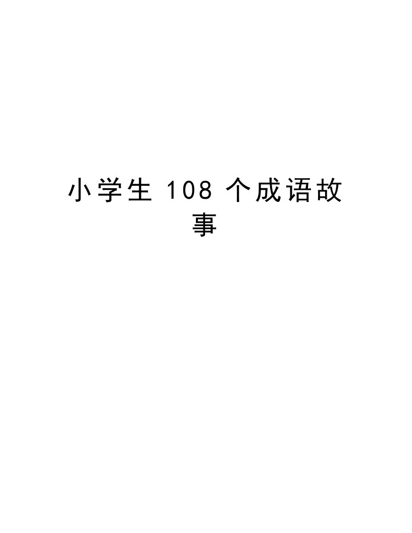 小学生108个成语故事教学文稿