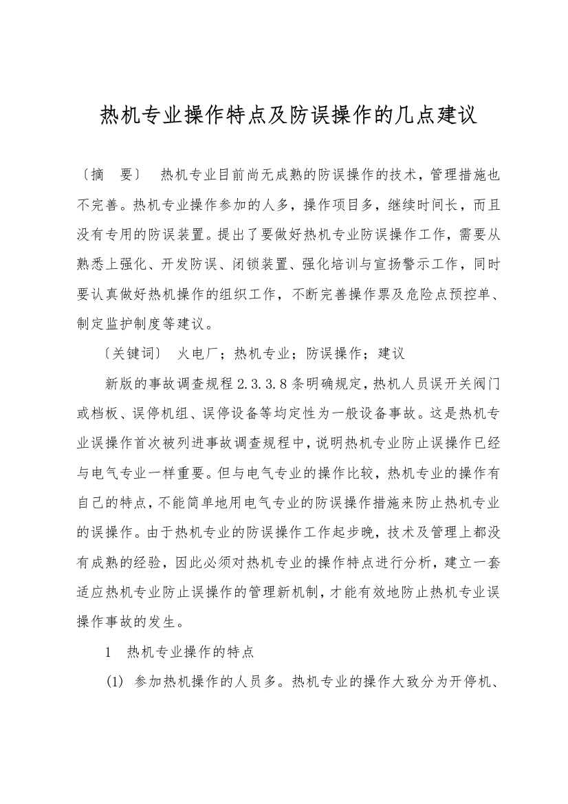 热机专业操作特点及防误操作的几点建议