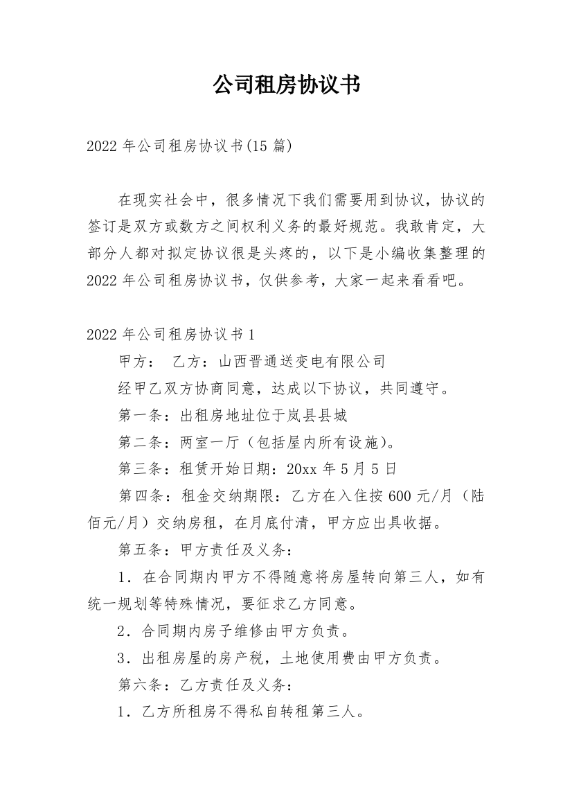 公司租房协议书_32