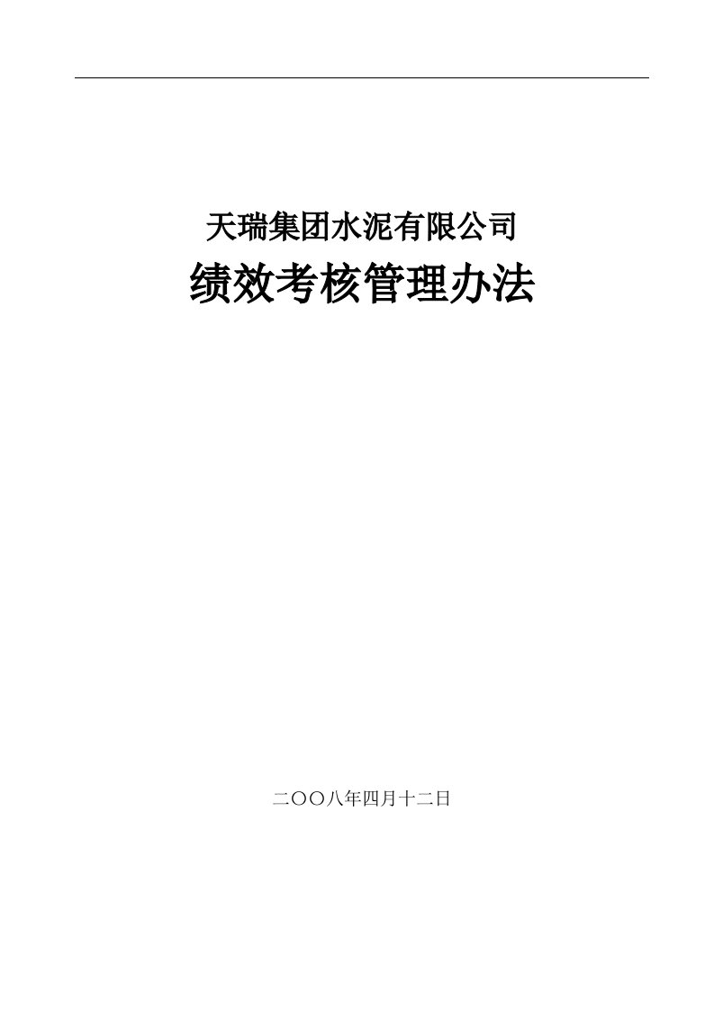 2008年天瑞集团水泥有限公司绩效考核管理办法