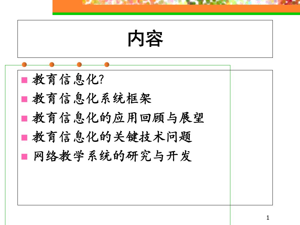 教育信息化及其关键技术ppt课件