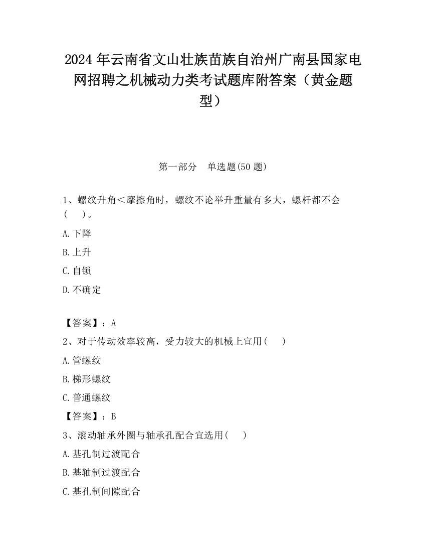 2024年云南省文山壮族苗族自治州广南县国家电网招聘之机械动力类考试题库附答案（黄金题型）