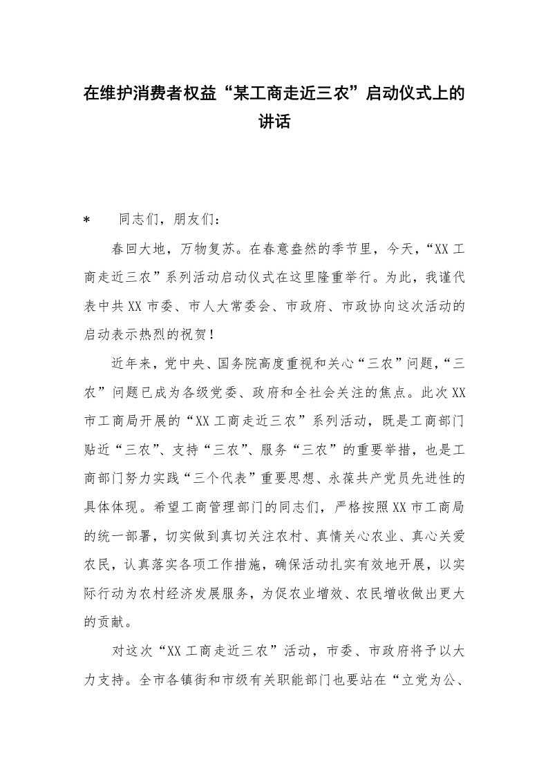 在维护消费者权益“某工商走近三农”启动仪式上的讲话