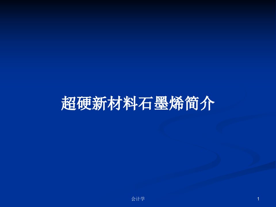 超硬新材料石墨烯简介PPT学习教案