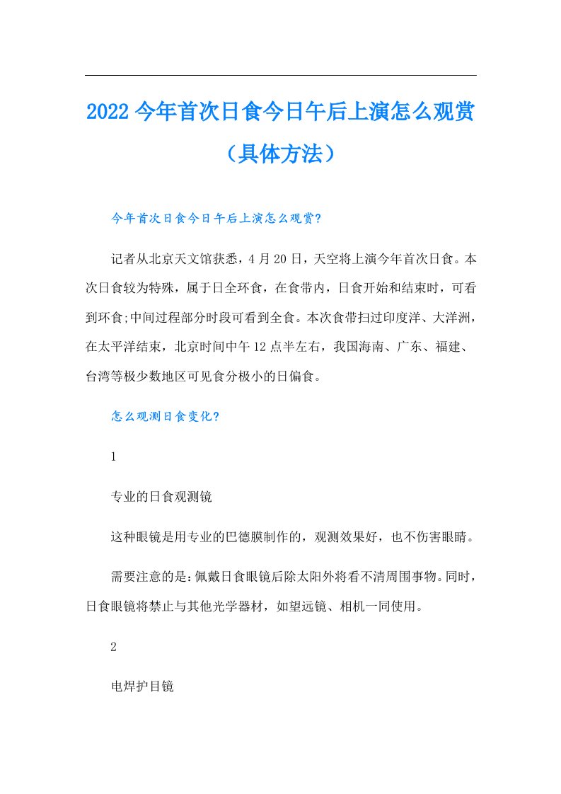 今年首次日食今日午后上演怎么观赏（具体方法）