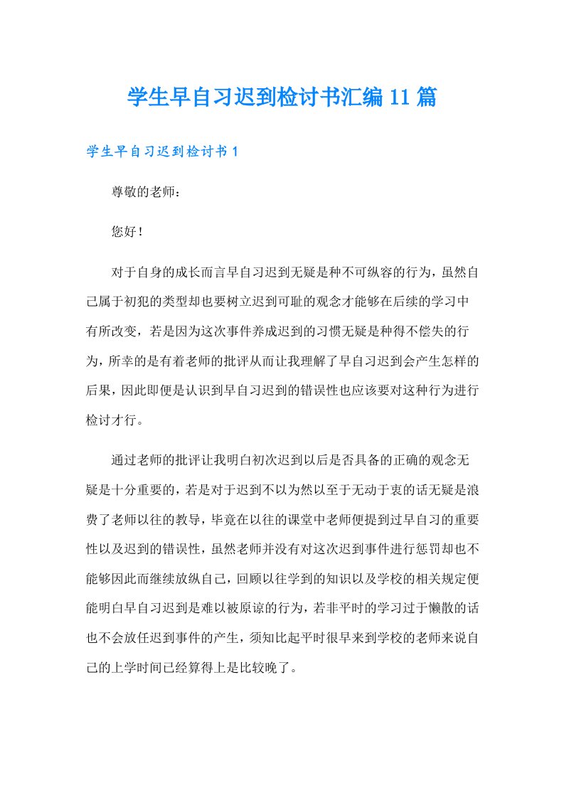 学生早自习迟到检讨书汇编11篇