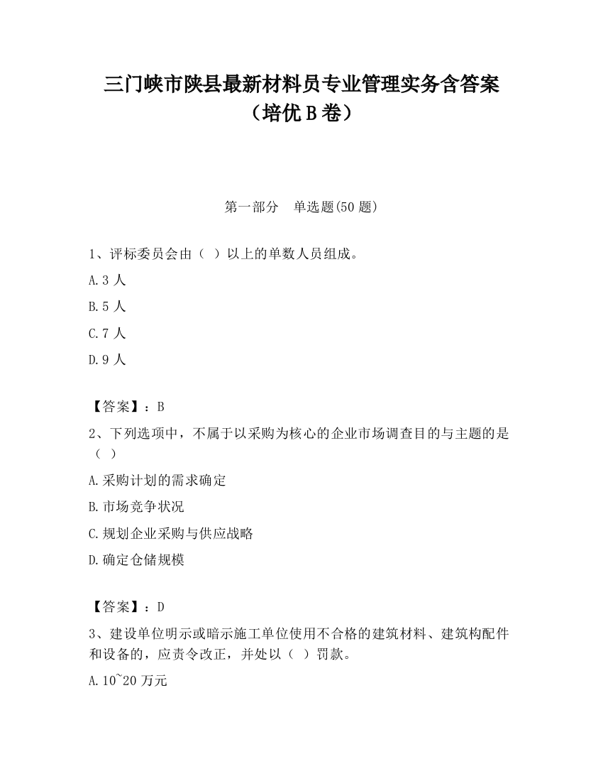 三门峡市陕县最新材料员专业管理实务含答案（培优B卷）