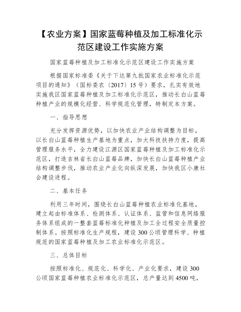 【农业方案】国家蓝莓种植及加工标准化示范区建设工作实施方案