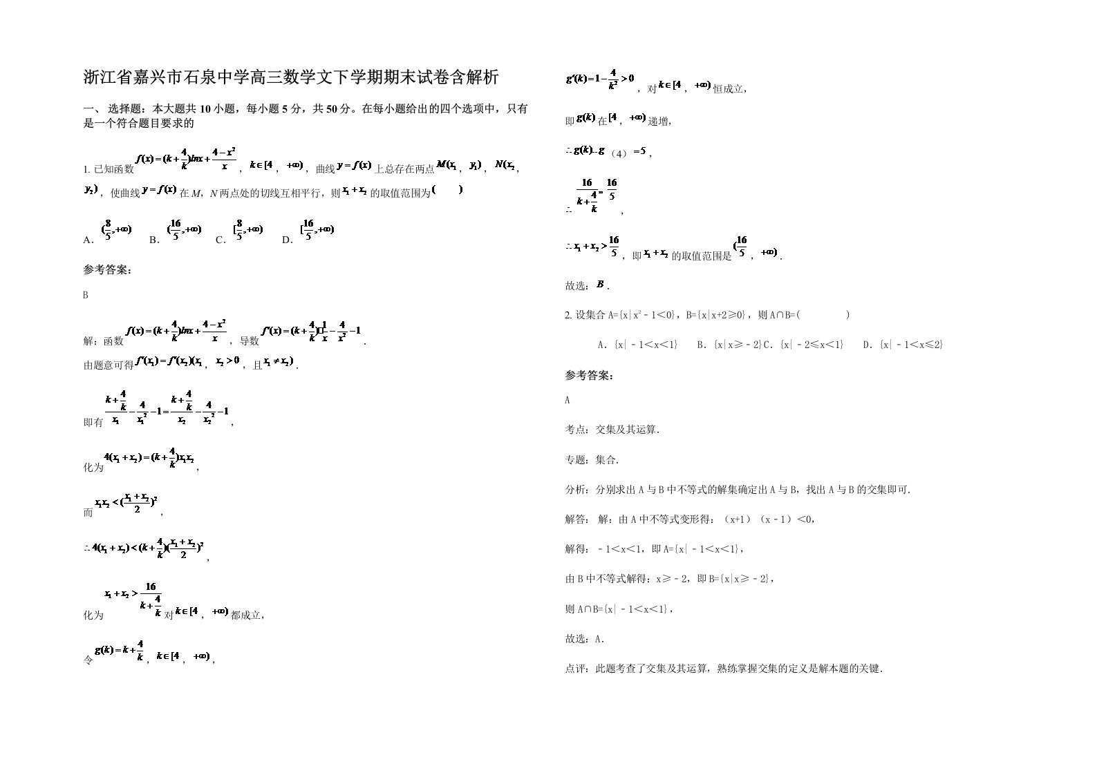 浙江省嘉兴市石泉中学高三数学文下学期期末试卷含解析