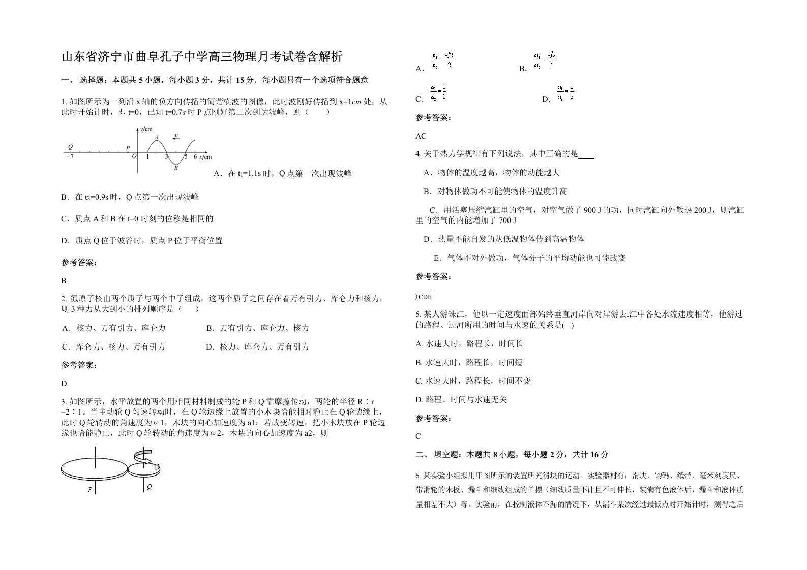 山东省济宁市曲阜孔子中学高三物理月考试卷含解析