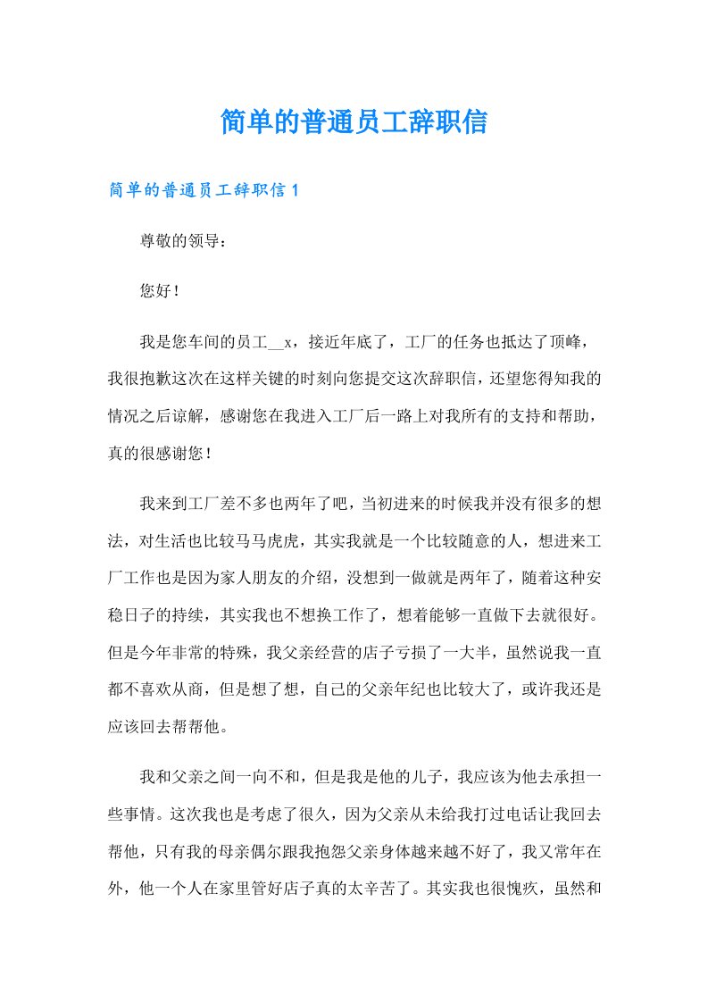 简单的普通员工辞职信