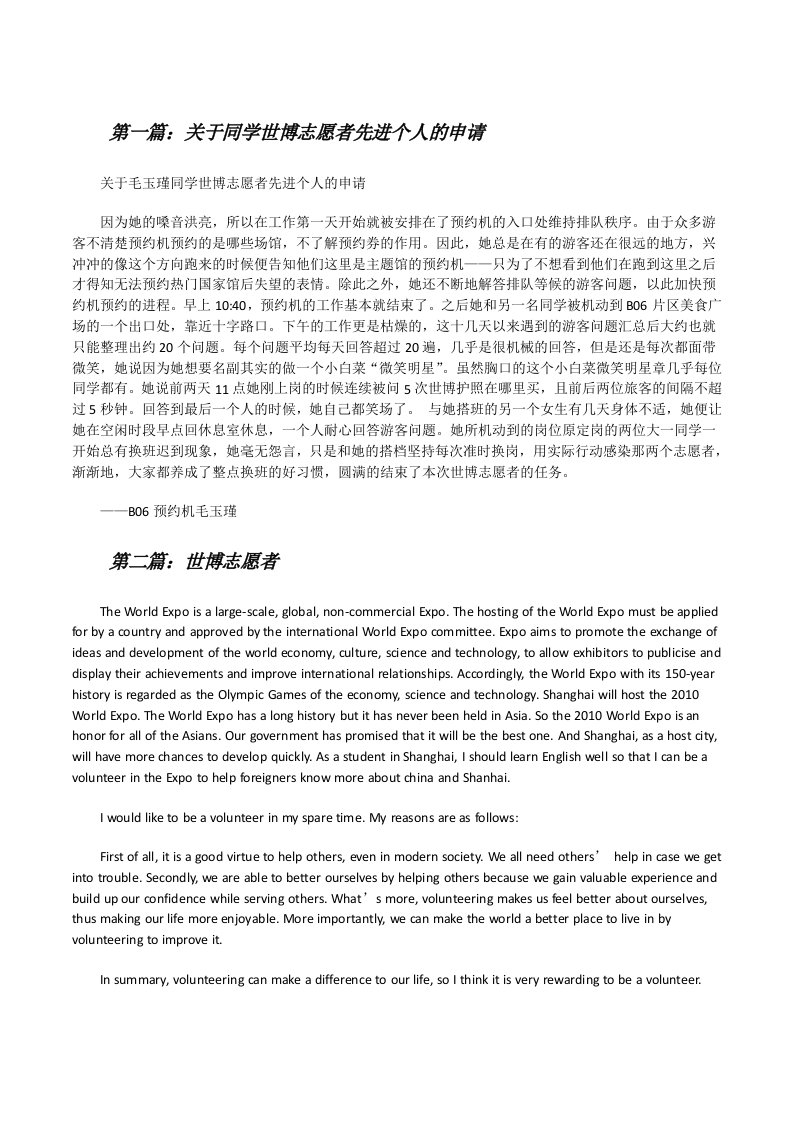 关于同学世博志愿者先进个人的申请（推荐阅读）[修改版]