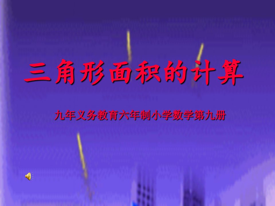 角形面积的计算九义务教育六制小学数学第九册