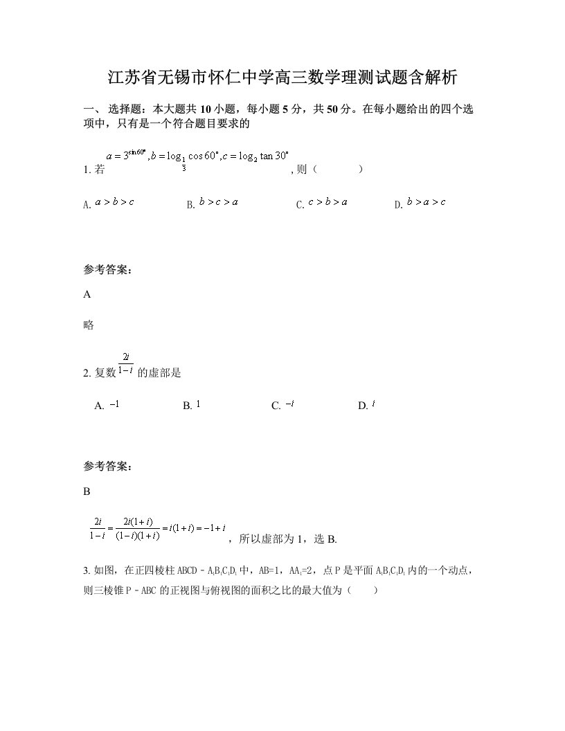 江苏省无锡市怀仁中学高三数学理测试题含解析