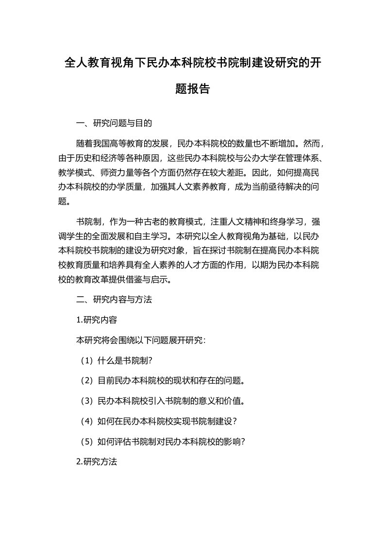 全人教育视角下民办本科院校书院制建设研究的开题报告