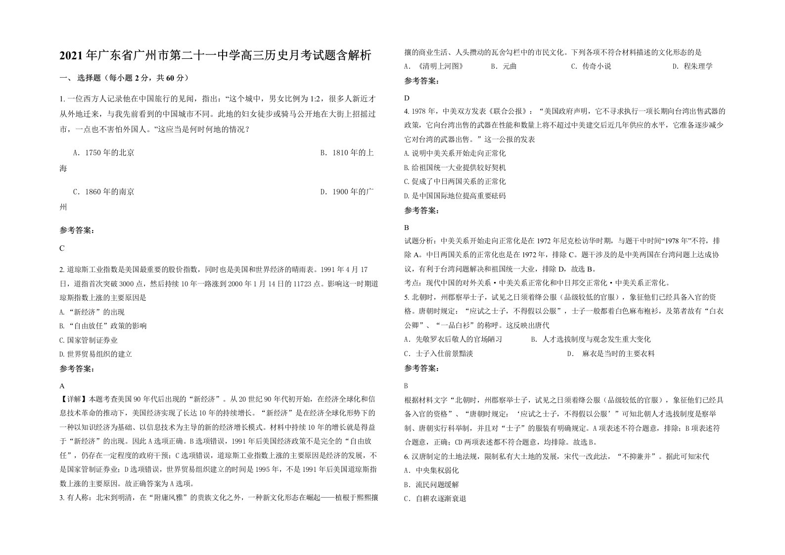 2021年广东省广州市第二十一中学高三历史月考试题含解析