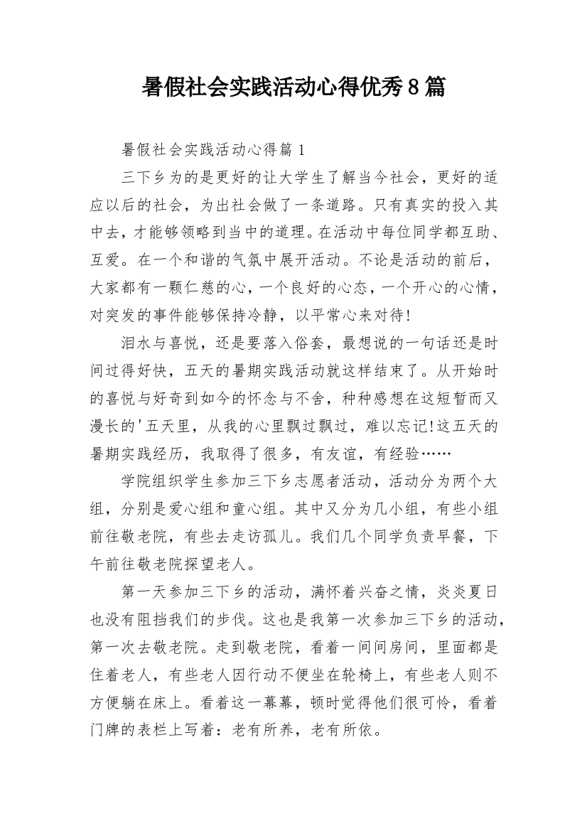 暑假社会实践活动心得优秀8篇