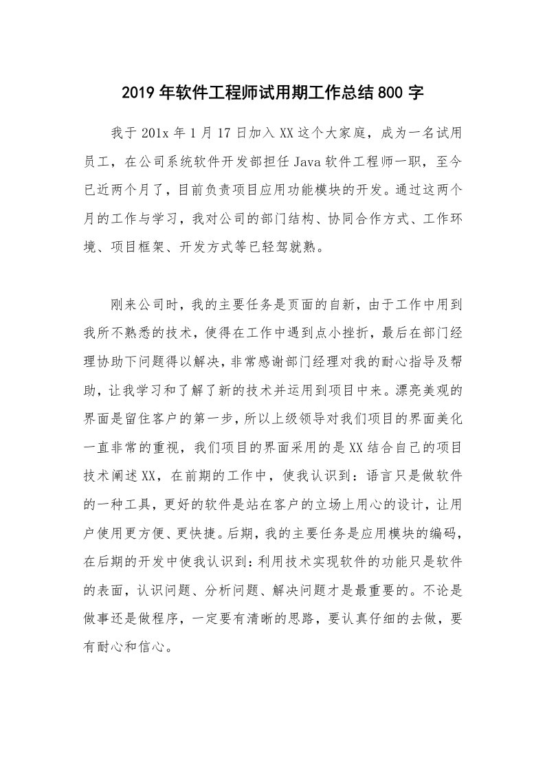 2019年软件工程师试用期工作总结800字