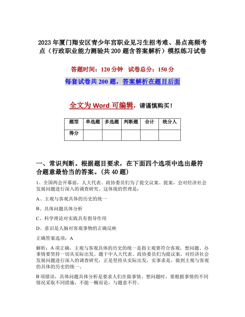 2023年厦门翔安区青少年宫职业见习生招考难易点高频考点行政职业能力测验共200题含答案解析模拟练习试卷