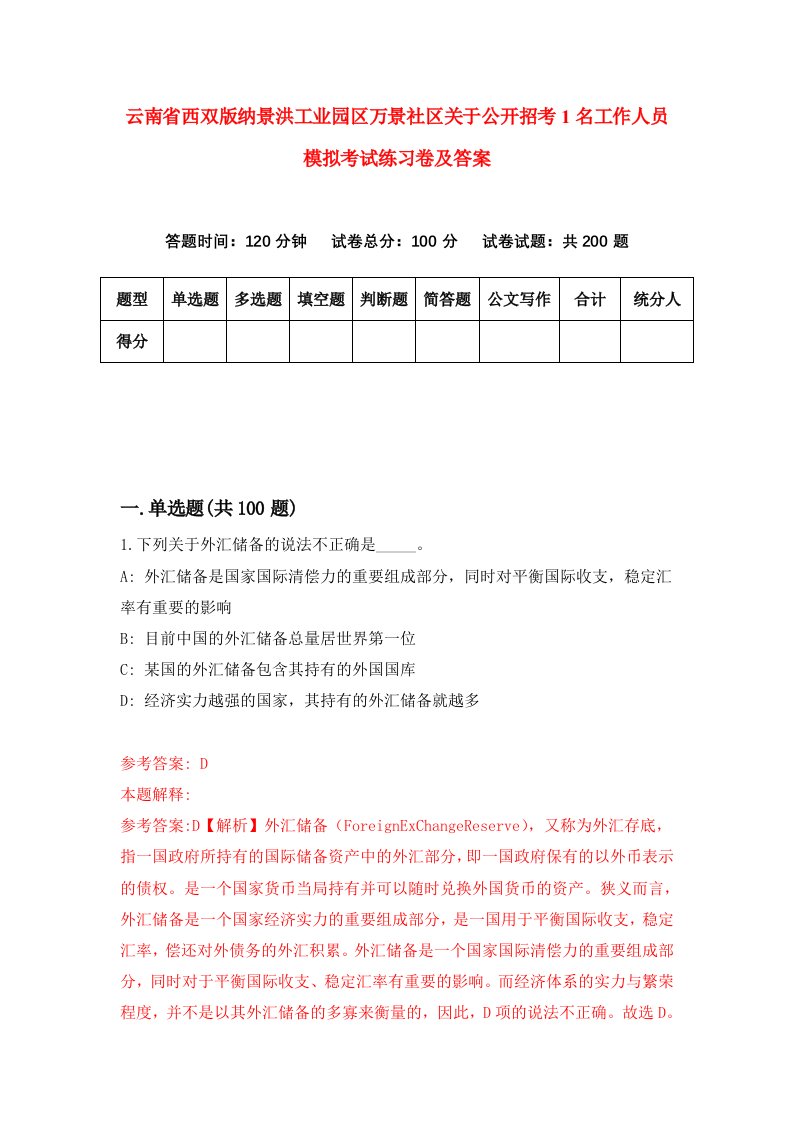 云南省西双版纳景洪工业园区万景社区关于公开招考1名工作人员模拟考试练习卷及答案第1期