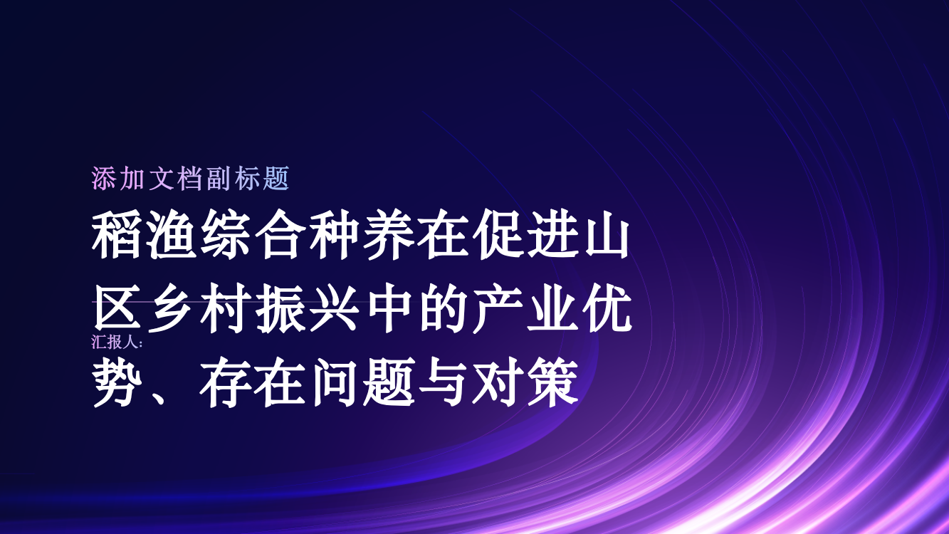 稻渔综合种养在促进山区乡村振兴中的产业优势存在问题与对策