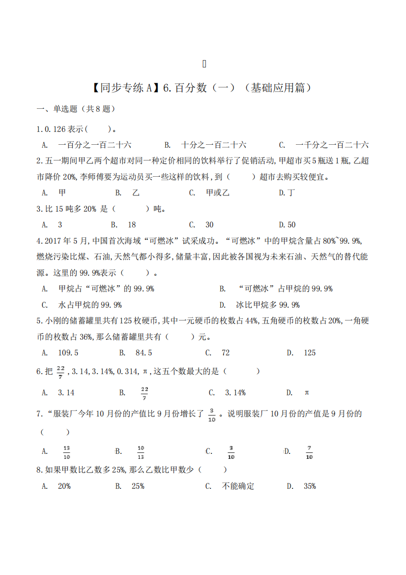 数学六年级上册《百分数(一)》同步练习题(含答案)