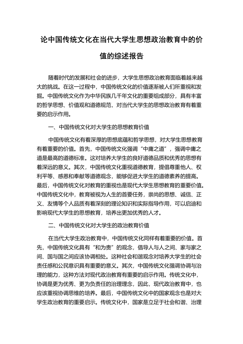 论中国传统文化在当代大学生思想政治教育中的价值的综述报告