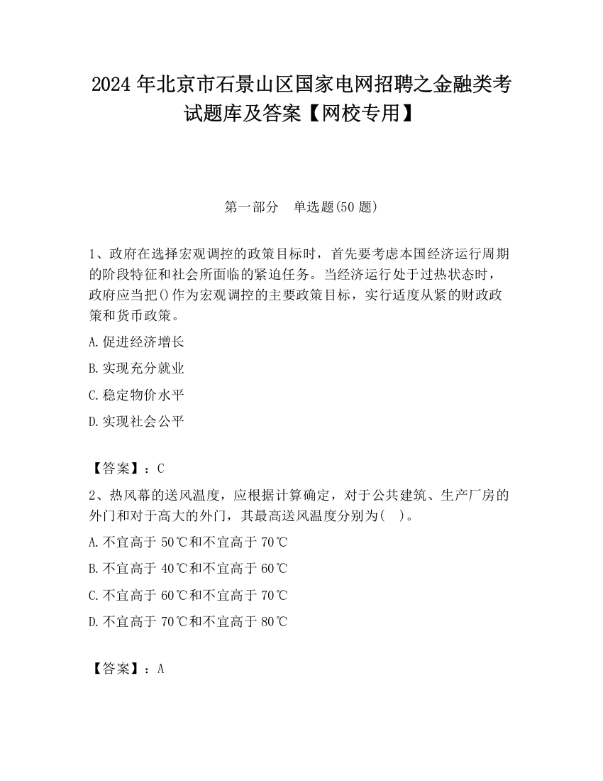 2024年北京市石景山区国家电网招聘之金融类考试题库及答案【网校专用】